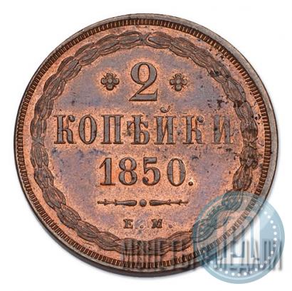 Фото 2 копейки 1850 года ЕМ 
