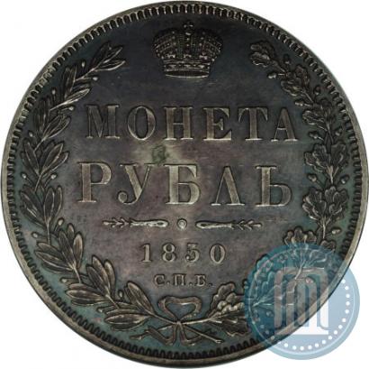Picture 1 rouble 1850 year СПБ-ПА 