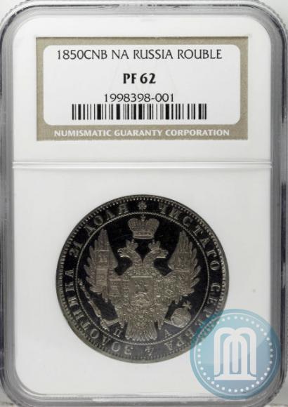 Picture 1 rouble 1850 year СПБ-ПА 