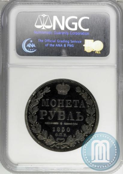 Picture 1 rouble 1850 year СПБ-ПА 