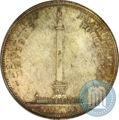 Фото 1 рубль 1834 года GUBE F. "В память открытия Александровской колонны"