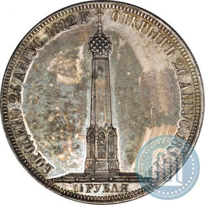 Фото 1,5 рубля 1839 года Н. CUBE F. "В память открытия памятника-часовни на Бородинском поле"