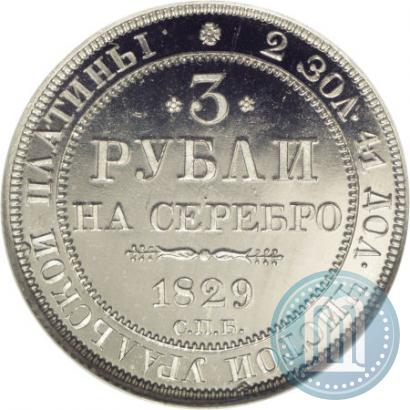 Фото 3 рубля 1829 года СПБ 