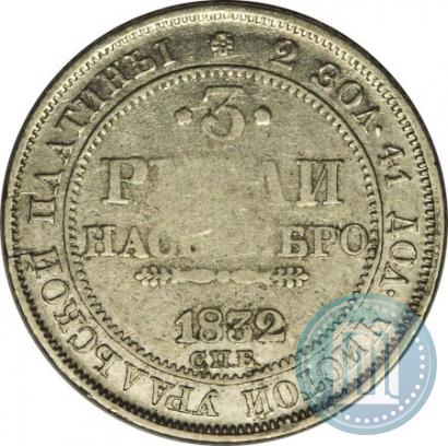 Фото 3 рубля 1832 года СПБ 