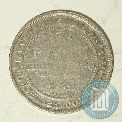 Фото 3 рубля 1832 года СПБ 