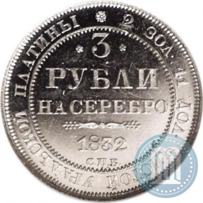 Фото 3 рубля 1832 года СПБ 