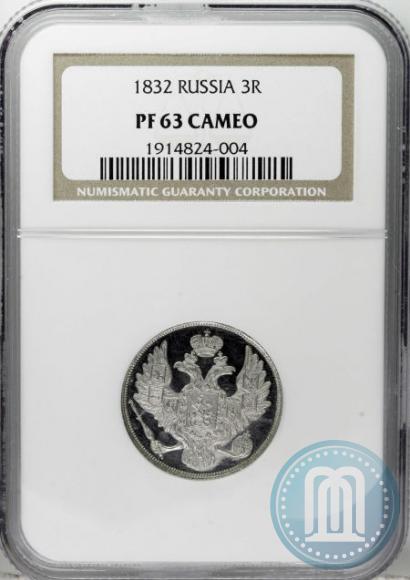 Фото 3 рубля 1832 года СПБ 