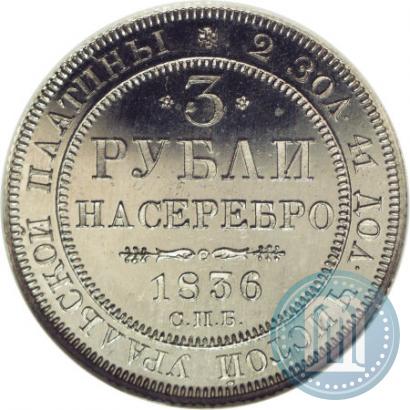Picture 3 roubles 1836 year СПБ 