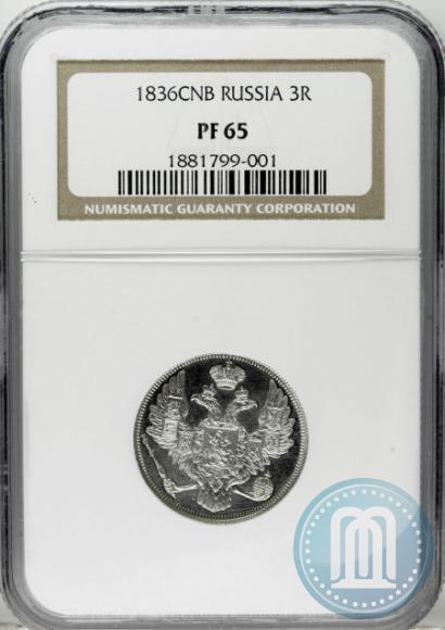 Picture 3 roubles 1836 year СПБ 