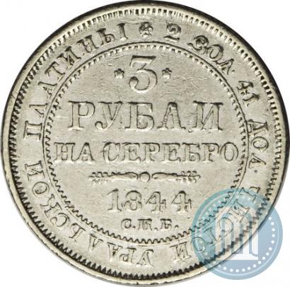 Фото 3 рубля 1844 года СПБ 