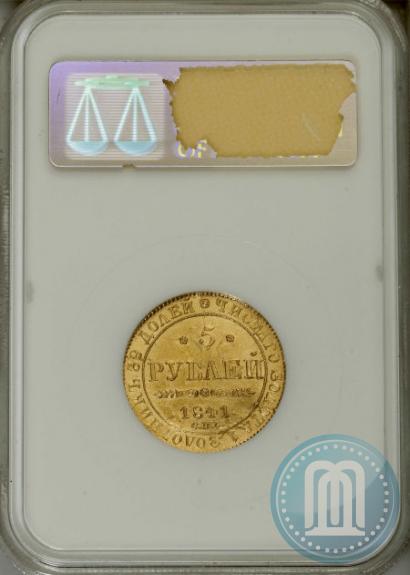 Picture 5 roubles 1841 year СПБ-АЧ 