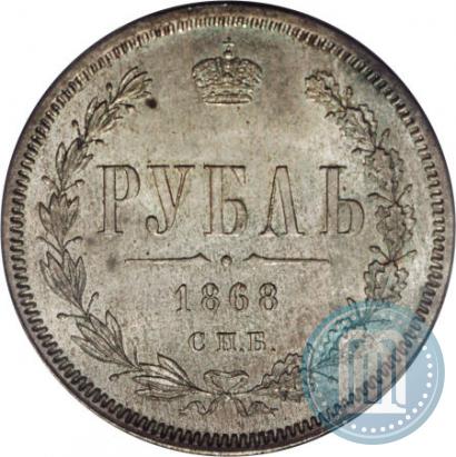 Фото 1 рубль 1868 года СПБ-НІ 