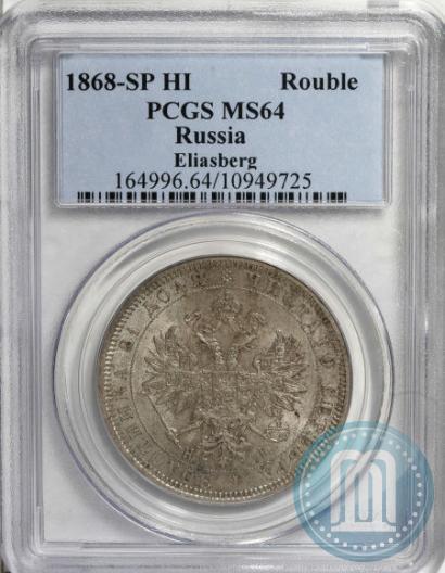 Фото 1 рубль 1868 года СПБ-НІ 