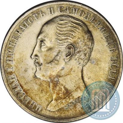 Фото 1 рубль 1859 года  "В память открытия монумента Императору Николаю I на коне"