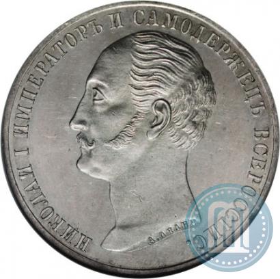 Picture 1 rouble 1859 year  "In memory of unveiling of monument to Emperor Nicholas I in St. Petersburg"
