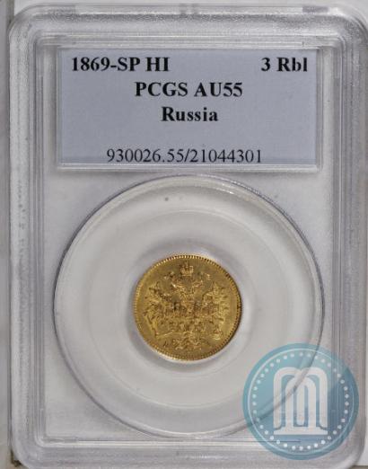 Picture 3 roubles 1869 year СПБ-НІ 