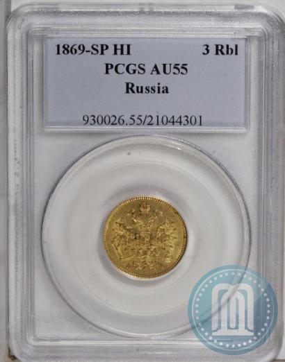 Picture 3 roubles 1869 year СПБ-НІ 