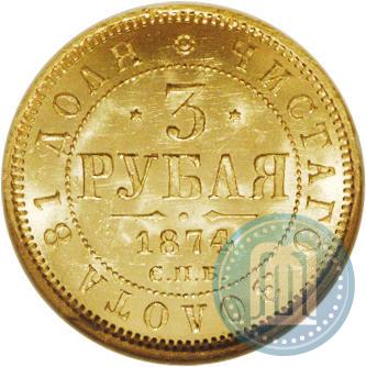 Фото 3 рубля 1874 года СПБ-HI 