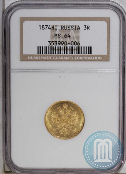 Фото 3 рубля 1874 года СПБ-HI 
