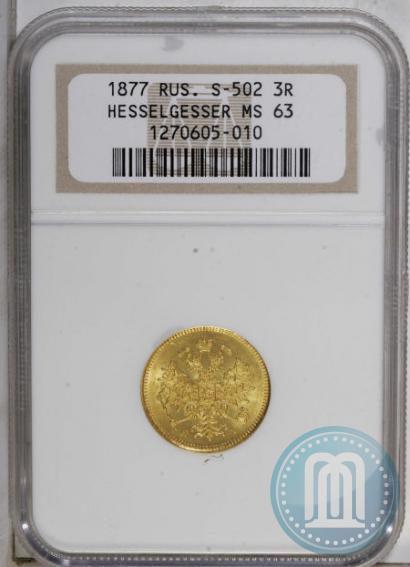 Picture 3 roubles 1877 year СПБ-НІ 