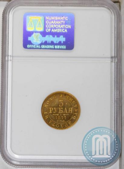 Picture 3 roubles 1877 year СПБ-НФ 