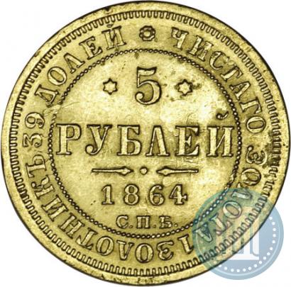 Фото 5 рублей 1864 года СПБ-АС 