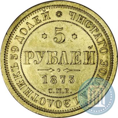 Picture 5 roubles 1873 year СПБ-НІ 