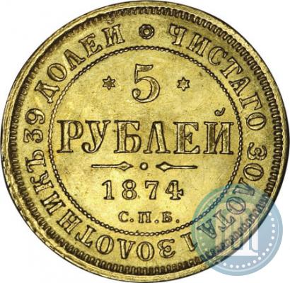 Picture 5 roubles 1874 year СПБ-НІ 