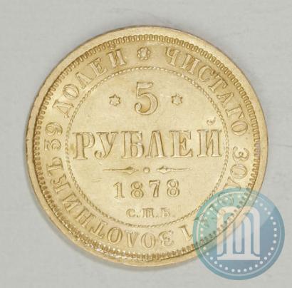 Picture 5 roubles 1878 year СПБ-НФ 