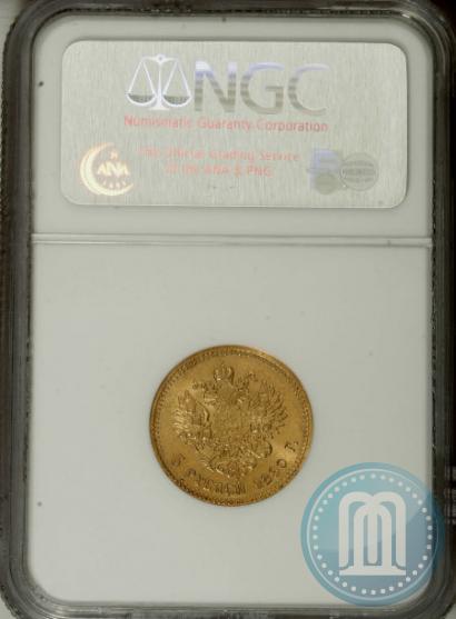 Picture 5 roubles 1890 year (АГ) 