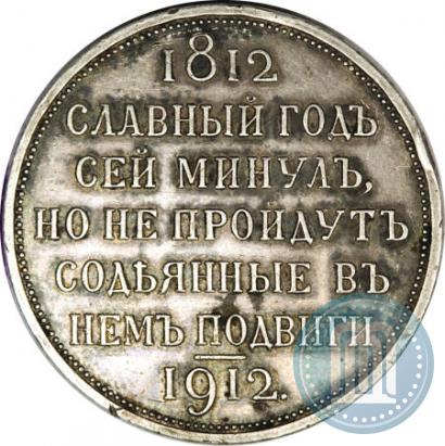 Picture 1 rouble 1912 year (ЭБ) "In commemoration of centenary of Patriotic War of 1812"