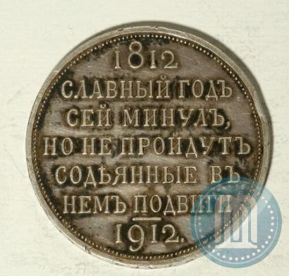 Picture 1 rouble 1912 year (ЭБ) "In commemoration of centenary of Patriotic War of 1812"