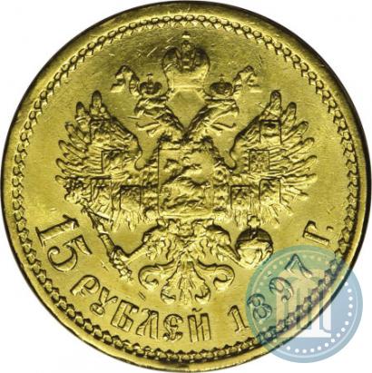 Фото 15 рублей 1897 года (АГ) 