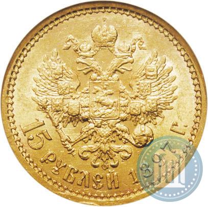 Picture 15 roubles 1897 year (АГ) 