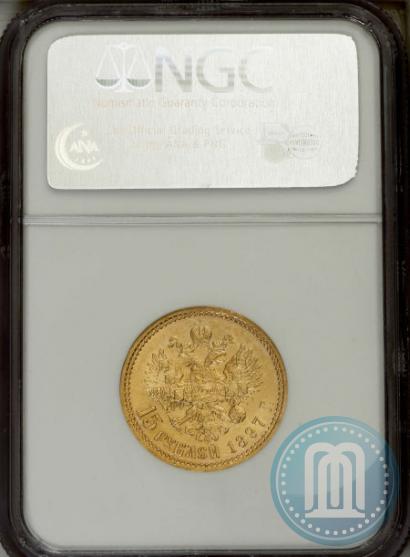 Picture 15 roubles 1897 year (АГ) 