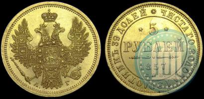 Picture 5 roubles 1857 year СПБ-АГ 