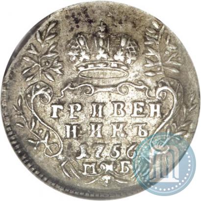 Фото Гривенник 1756 года МБ 