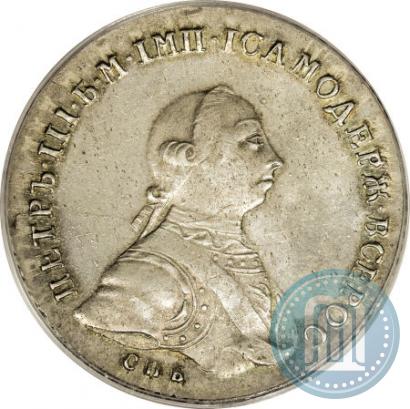 Фото 1 рубль 1762 года СПБ-НК 
