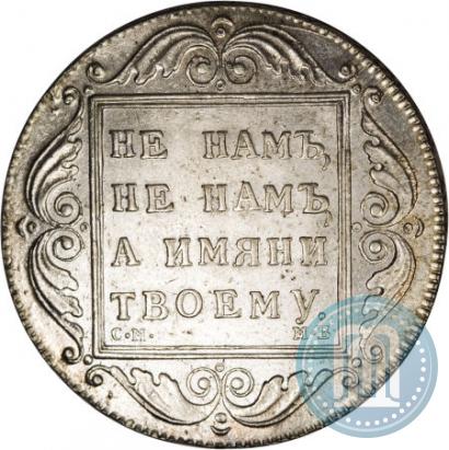 Фото 1 рубль 1798 года СМ-МБ 