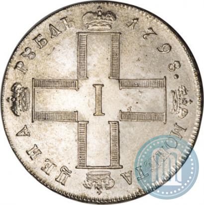 Фото 1 рубль 1798 года СМ-МБ 