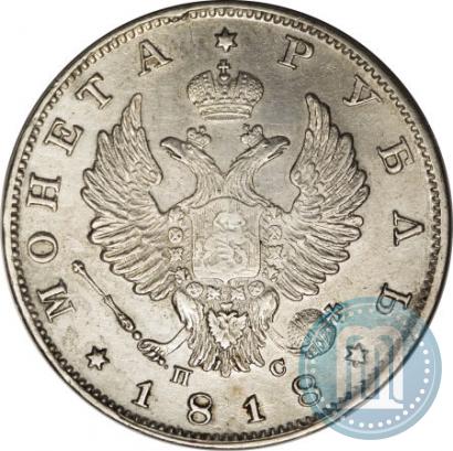 Фото 1 рубль 1818 года СПБ-ПС 