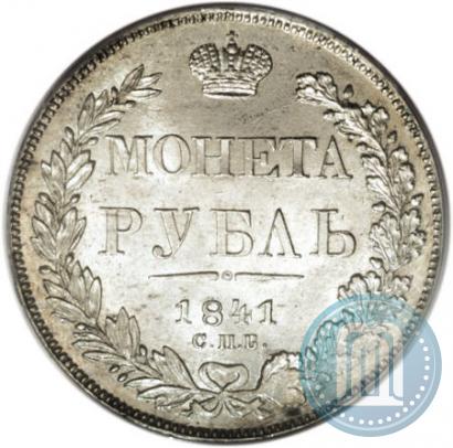 Фото 1 рубль 1841 года СПБ-НГ 