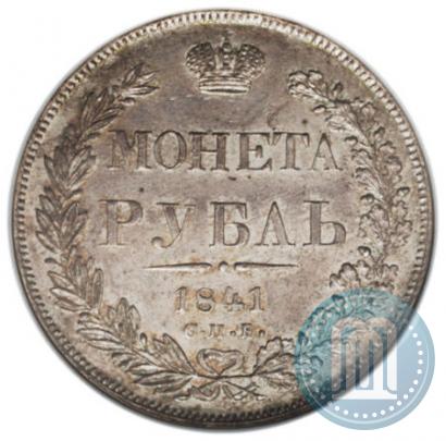 Фото 1 рубль 1841 года СПБ-НГ 
