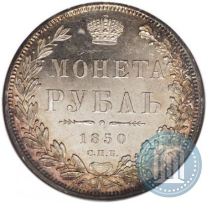 Picture 1 rouble 1850 year СПБ-ПА 