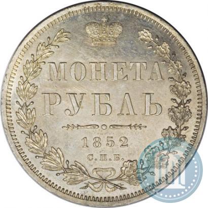 Picture 1 rouble 1852 year СПБ-ПА 