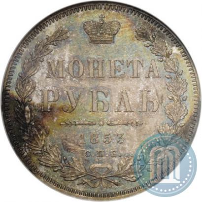 Фото 1 рубль 1853 года СПБ-HI 