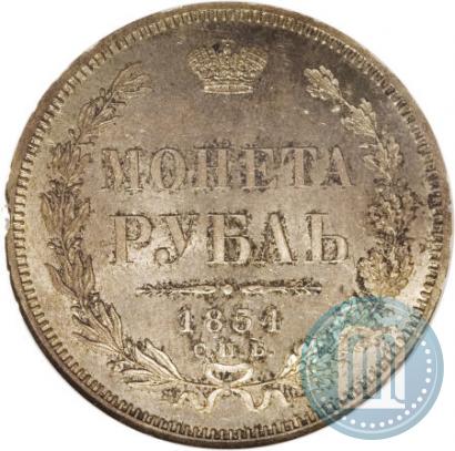 Фото 1 рубль 1854 года СПБ-HI 