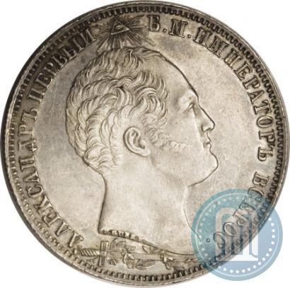 Picture 1 rouble 1839 year Н. CUBE F. "In memory of unveiling of memorial chapel at Borodino field"