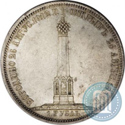 Picture 1 rouble 1839 year Н. CUBE F. "In memory of unveiling of memorial chapel at Borodino field"