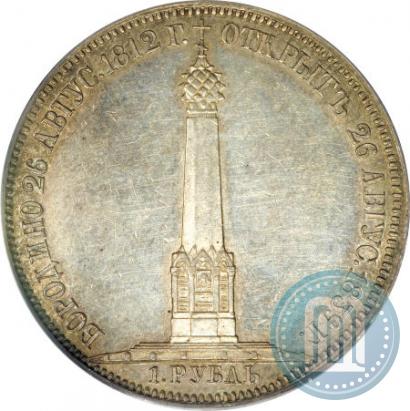Фото 1 рубль 1839 года Н. CUBE F. "В память открытия памятника-часовни на Бородинском поле"